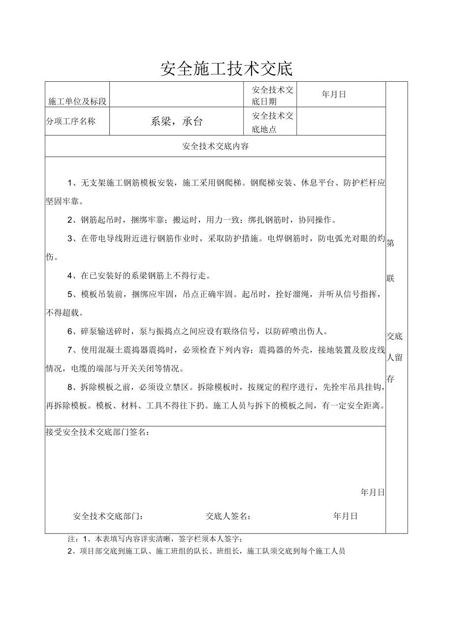 安全施工技术交底(系梁承台).docx_第1页