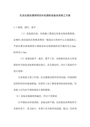 生活垃圾处理场项目水处理的设备安装施工方案.docx