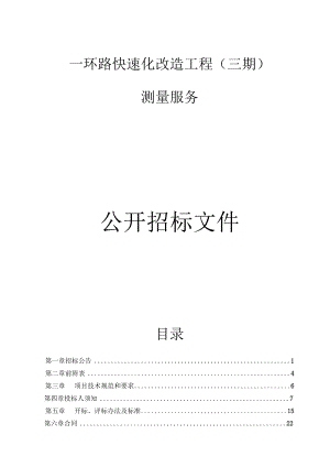一环路快速化改造工程（三期）测量服务招标文件.docx