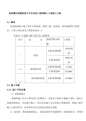 渠道灌区续建配套与节水改造工程混凝土工程施工方案.docx