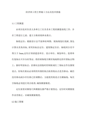 防洪闸工程主要施工方法及技术措施.docx