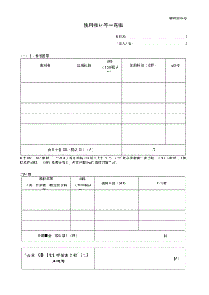 様式第６号使用教材等一覧表.docx