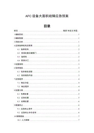 AFC设备大面积故障应急预案.docx