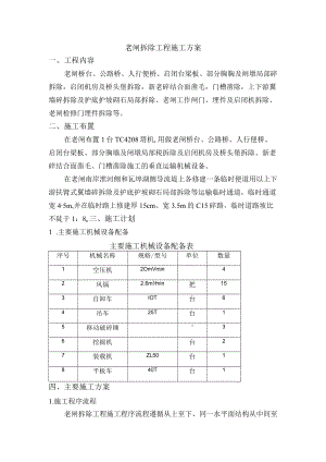 老闸拆除工程施工方案.docx