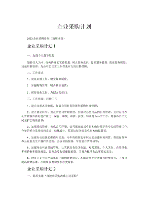 企业采购计划.docx