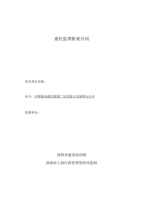 2023年整理-监理框架合同模板模版.docx