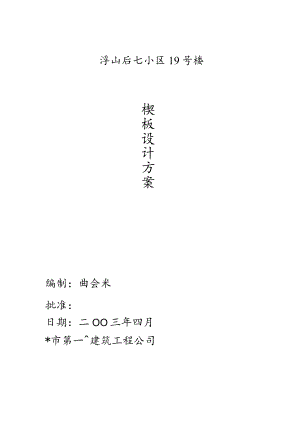 模板施工方案工程文档范本.docx
