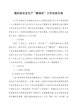 隆回县安全生产“翻身仗”工作实施方案.docx