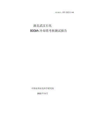 武汉石化冷却塔测试报告.docx