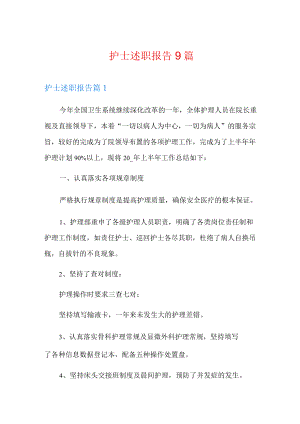 护士述职报告9篇.docx