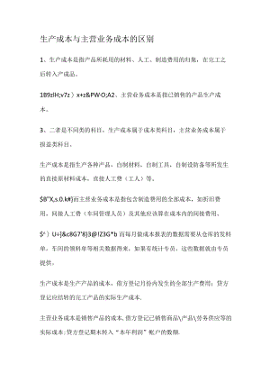 生产成本与主营业务成本的区别.docx