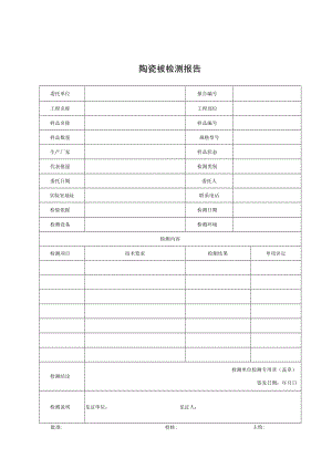 建筑陶瓷砖检测报告及原始记录.docx