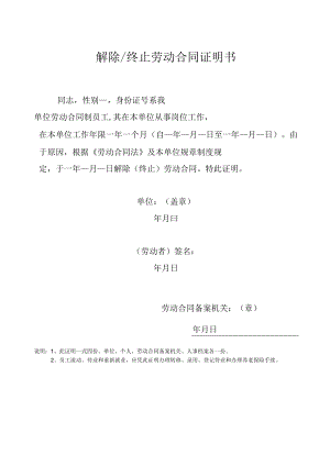 解除终止劳动合同证明书.docx