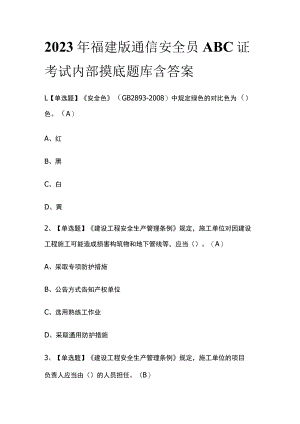 2023年福建版通信安全员ABC证考试内部摸底题库含答案.docx