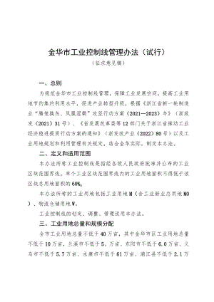 金华市工业控制线管理办法（试行）.docx