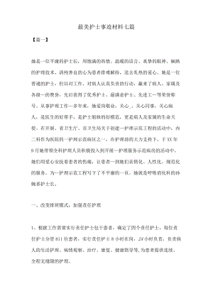 2022年最美护士事迹材料七篇.docx