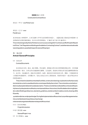 2023年整理-建筑施工合同模板中英文对照版本.docx