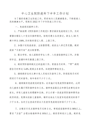 中心卫生院防疫科下半年工作计划.docx