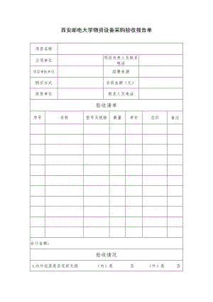 西安邮电大学物资设备采购验收报告单.docx