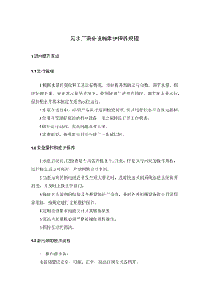 污水厂设备设施维护保养规程.docx