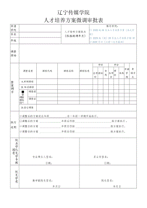辽宁传媒学院人才培养方案微调审批表.docx