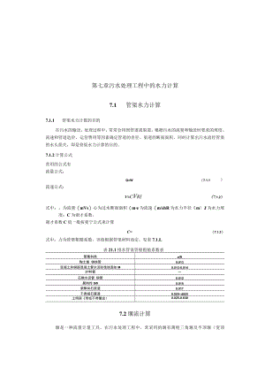 武理工城市污水处理工程讲义07污水处理工程中的水力计算.docx