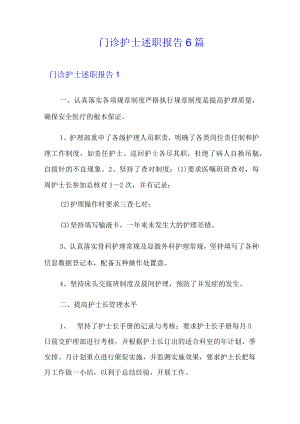 门诊护士述职报告6篇.docx