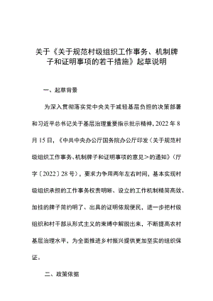 关于规范村级组织工作事务、机制牌子和证明事项的若干措施(征求意见稿)起草说明.docx