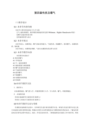 武理工水污染控制原理研究生教案第4章 传质及曝气.docx