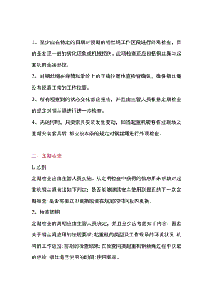 起重机钢丝绳检查方法.docx