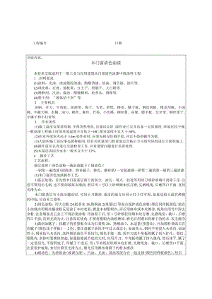 木门窗清色油漆技术交底工程文档范本.docx