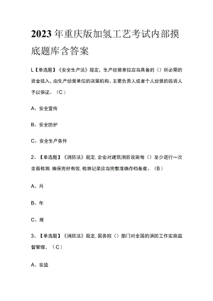 2023年重庆版加氢工艺考试内部摸底题库含答案.docx