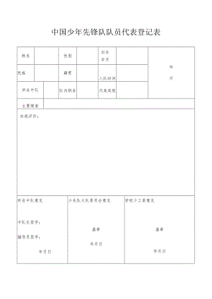 中国少年先锋队队员代表登记表.docx