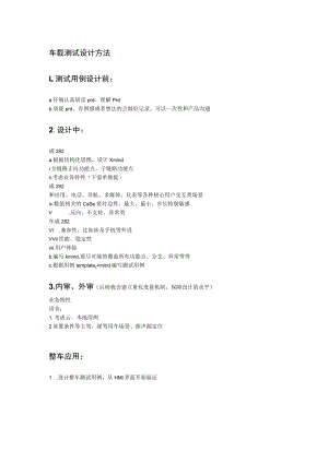 车载测试设计方法测试用例设计前.docx
