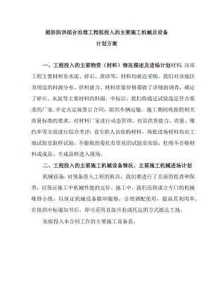提防防洪综合治理工程拟投入的主要施工机械及设备计划方案.docx