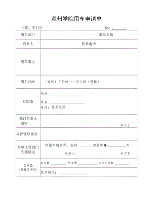 滁州学院用车申请单.docx