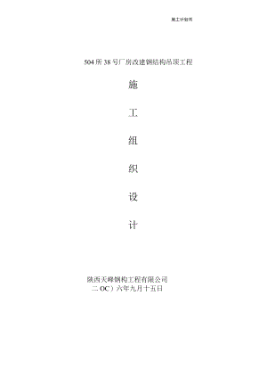 施工组织设计(钢构).docx
