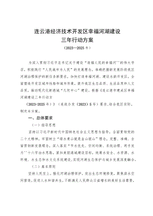 连云港经济技术开发区幸福河湖建设三年行动方案.docx
