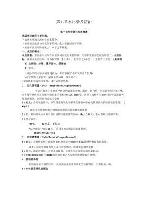 北师大环境工程概论讲义07水污染及防治.docx