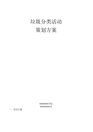 (营销策划)垃圾分类策划.docx
