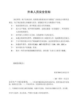 外来人员安全告知模板.docx