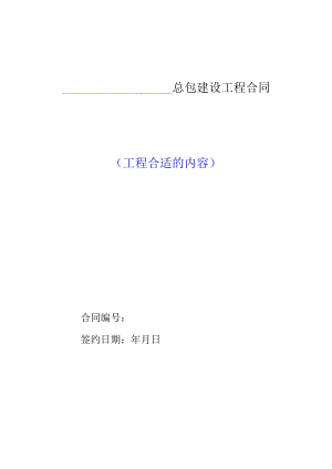 2023年整理-某地产总包建设工程合同模板.docx