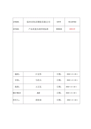 产品质量内部控制标准.docx