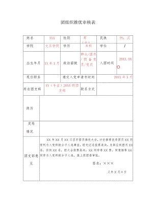 团组织推优审核表.docx