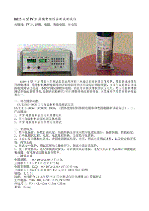 BMDZ-4型PVDF薄膜电阻综合测试测试仪关键词PVDF薄膜电阻表面电阻体电阻.docx