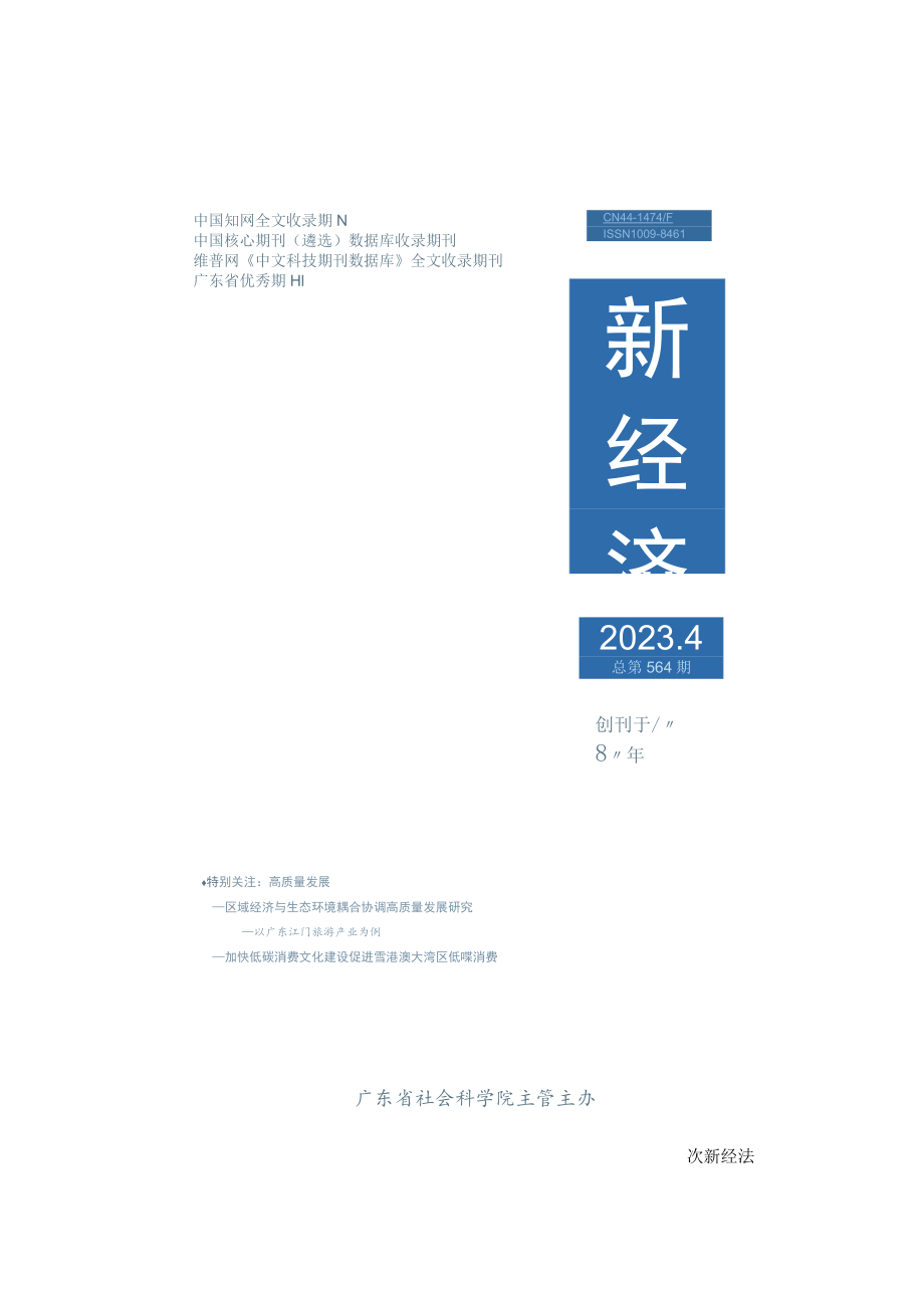 论文区域经济与生态环境耦合协调高质量发展研究——以广东江门旅游产业为例.docx_第2页