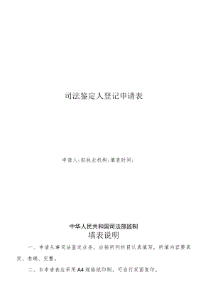 司法鉴定人登记申请表.docx