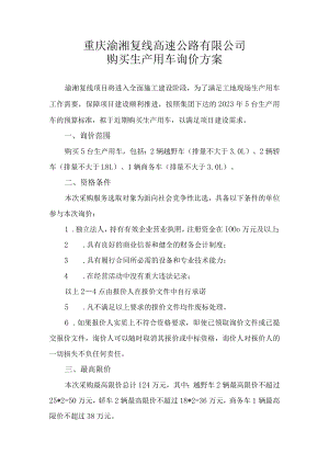重庆渝湘复线高速公路有限公司购买生产用车询价方案.docx