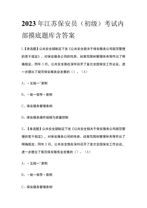 2023年江苏保安员（初级）考试内部摸底题库含答案.docx