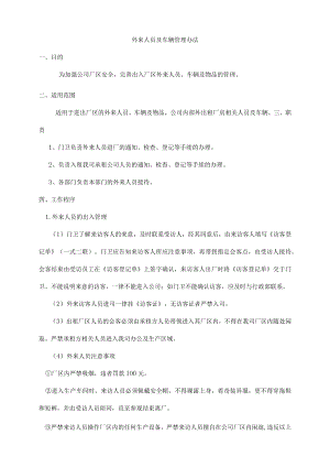 外来人员及车辆管理办法.docx